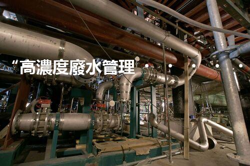 “高濃度廢水管理，綠色環(huán)保新篇章”